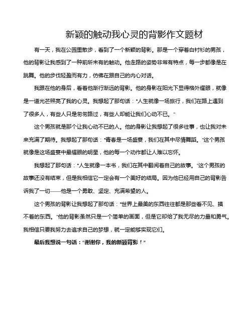 新颖的触动我心灵的背影作文题材