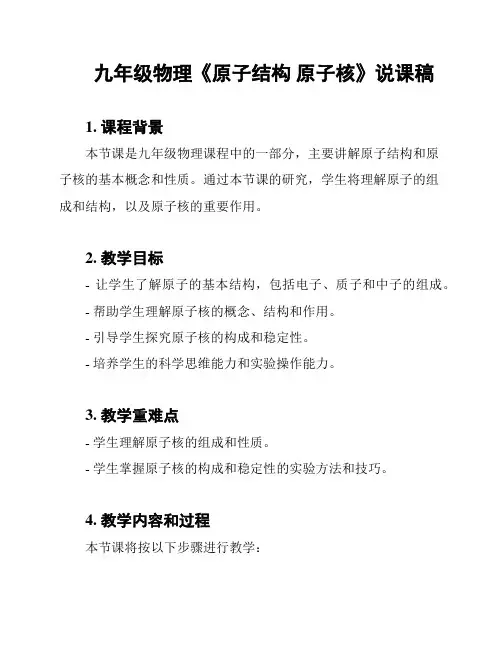 九年级物理《原子结构 原子核》说课稿