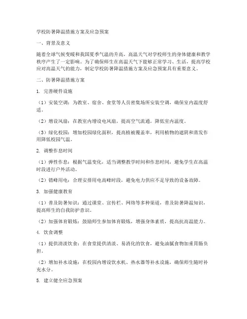 学校防暑降温措施方案及应急预案