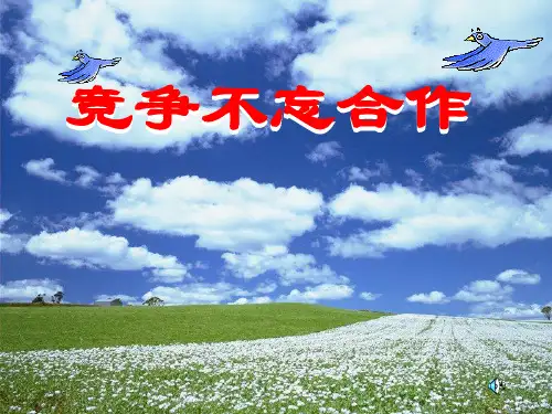 鲁教版八年级上册竞争不忘合作