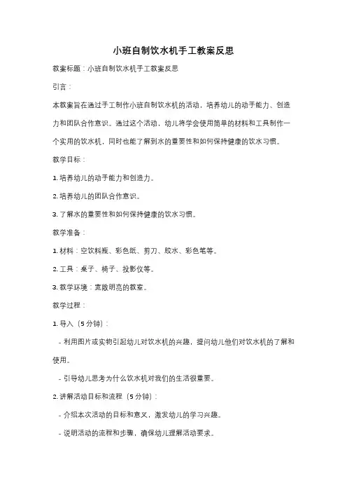 小班自制饮水机手工教案反思