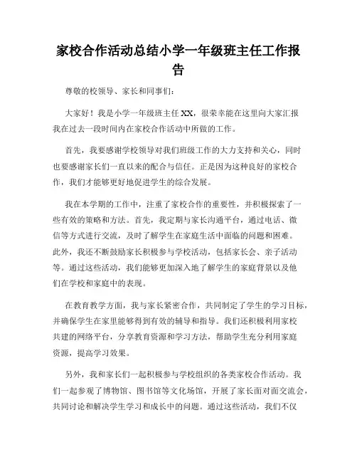 家校合作活动总结小学一年级班主任工作报告