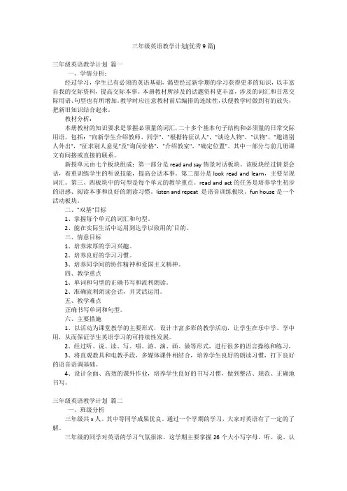 三年级英语教学计划(优秀9篇)