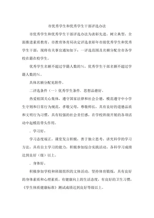 市优秀学生和优秀学生干部评选办法