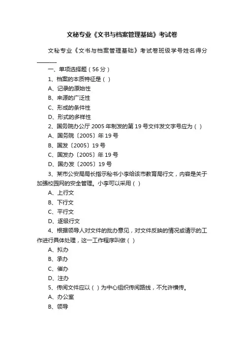 文秘专业《文书与档案管理基础》考试卷
