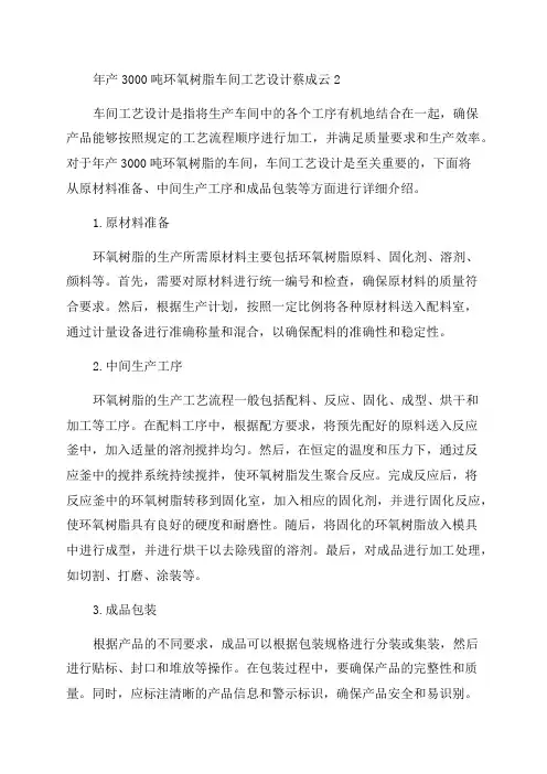 年产3000吨环氧树脂车间工艺设计蔡成云2