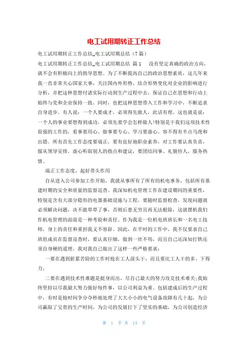 电工试用期转正工作总结