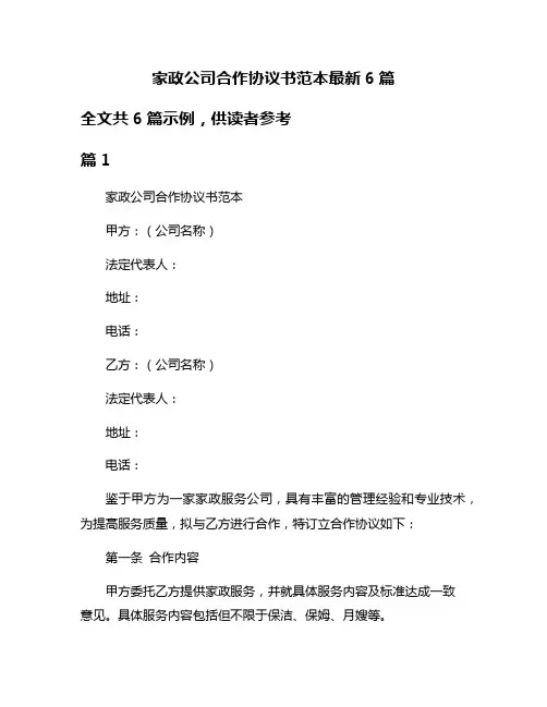 家政公司合作协议书范本最新6篇