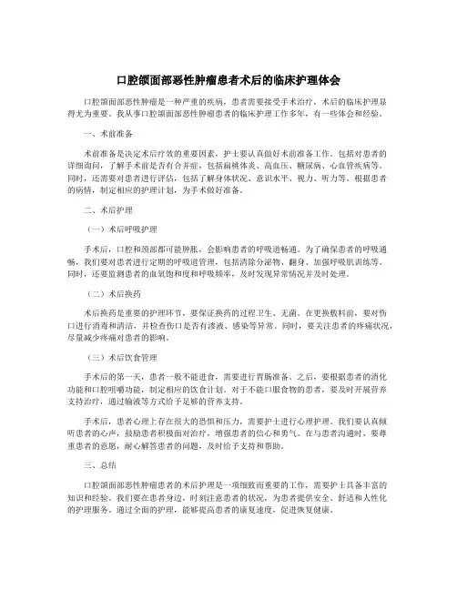 口腔颌面部恶性肿瘤患者术后的临床护理体会
