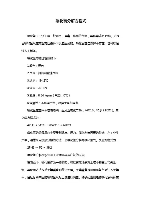 磷化氢分解方程式