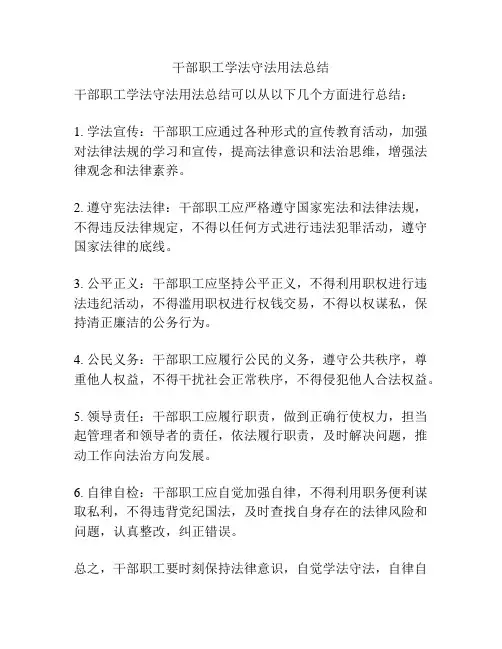 干部职工学法守法用法总结