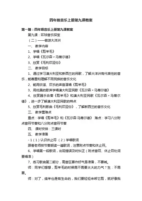 四年级音乐上册第九课教案