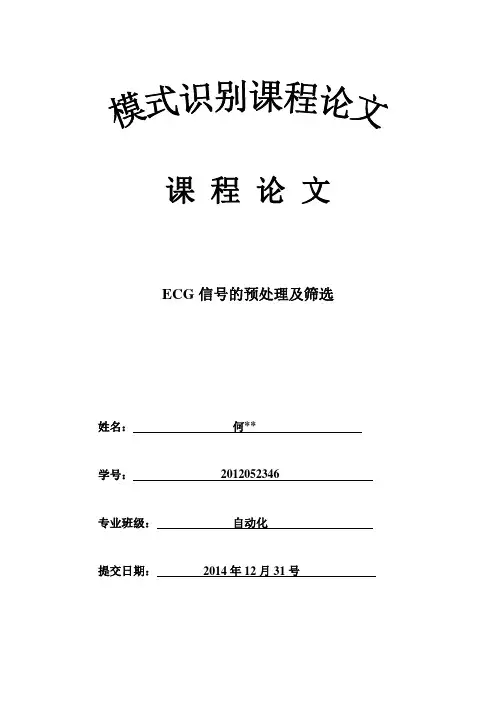 模式识别(ECG信号的处理与识别)