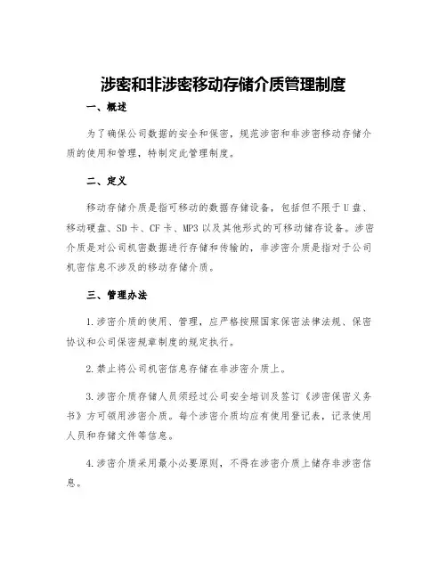 涉密和非涉密移动存储介质管理制度