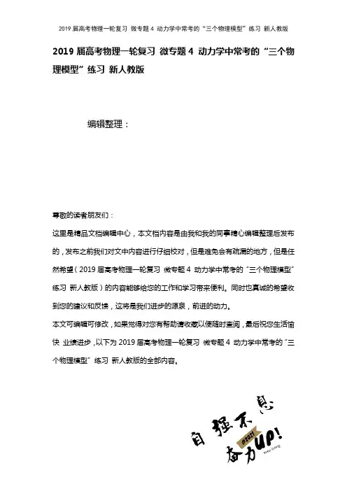 近年届高考物理一轮复习微专题4动力学中常考的“三个物理模型”练习新人教版(2021年整理)