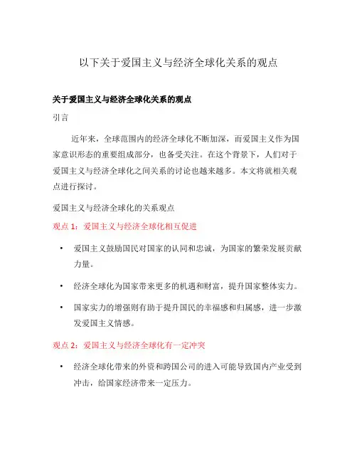 以下关于爱国主义与经济全球化关系的观点
