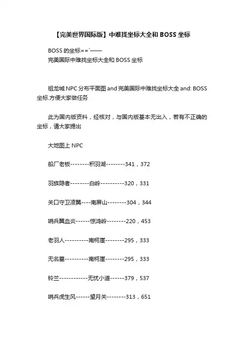 【完美世界国际版】中难找坐标大全和BOSS坐标