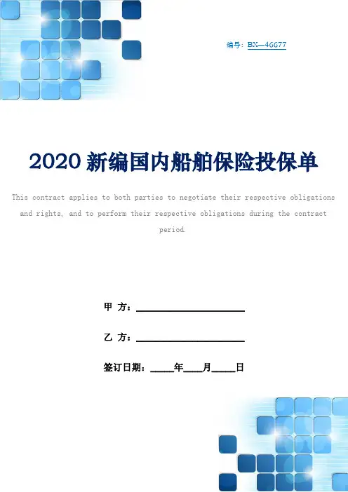 2020新编国内船舶保险投保单