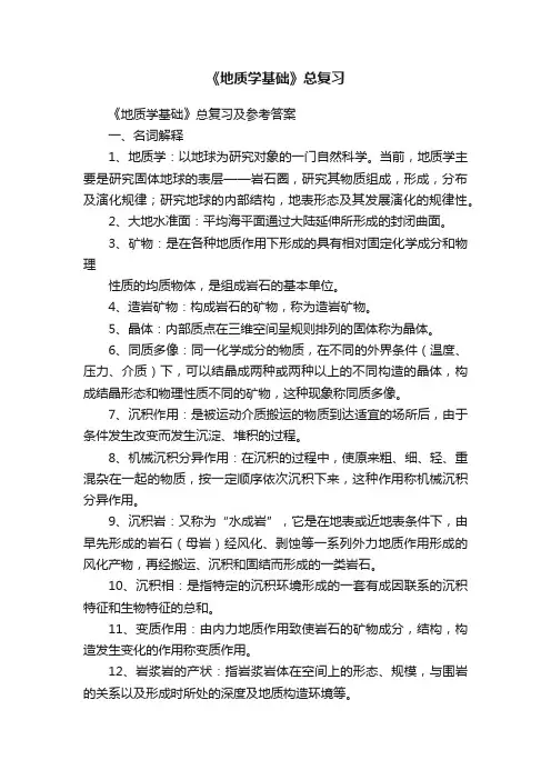 《地质学基础》总复习