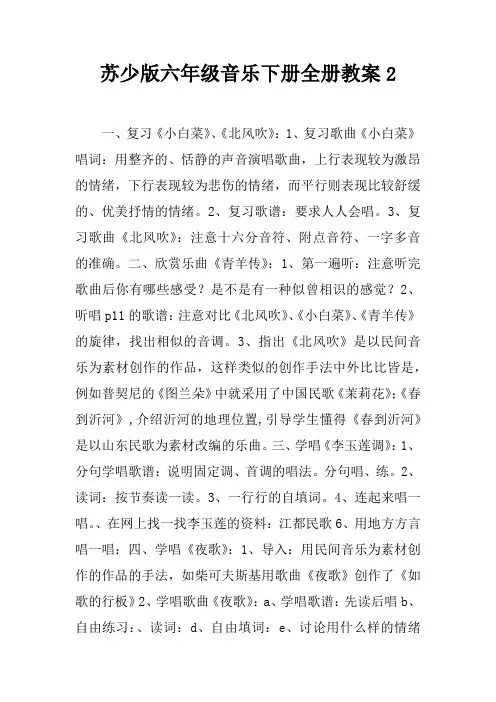 苏少版六年级音乐下册全册教案2