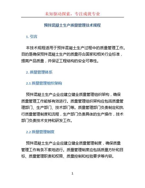 预拌混凝土生产质量管理技术规程