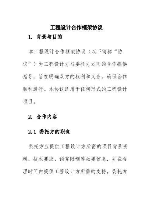 工程设计合作框架协议