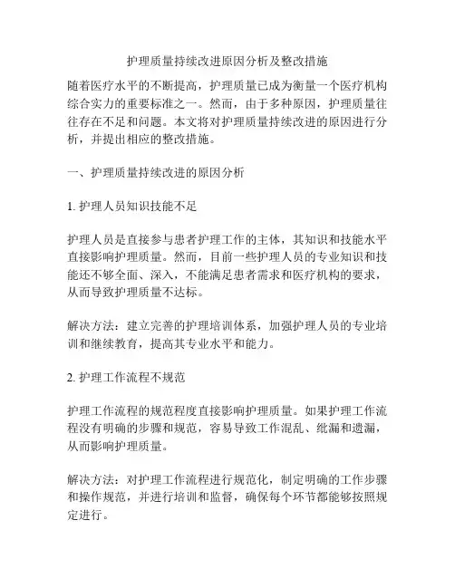 护理质量持续改进原因分析及整改措施