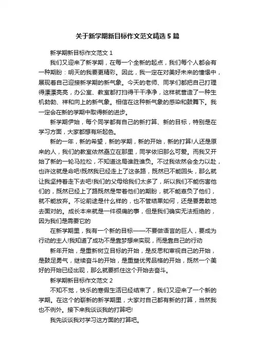 关于新学期新目标作文范文精选5篇