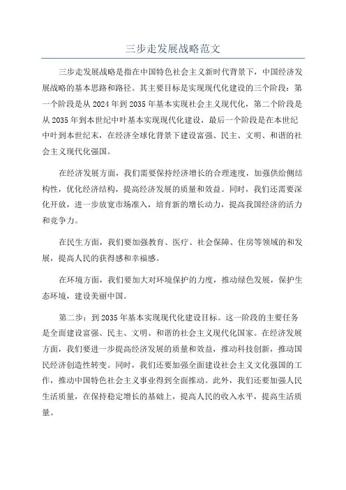 三步走发展战略范文