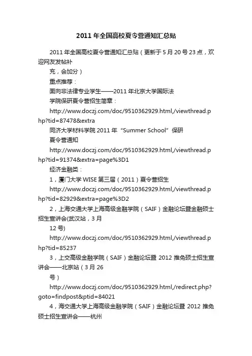 2011年全国高校夏令营通知汇总贴