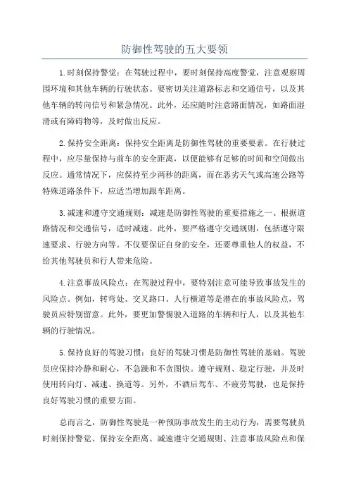 防御性驾驶的五大要领