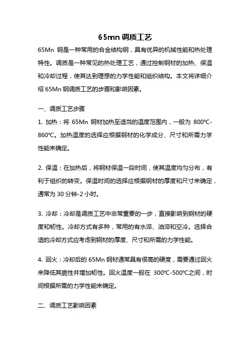 65mn调质工艺