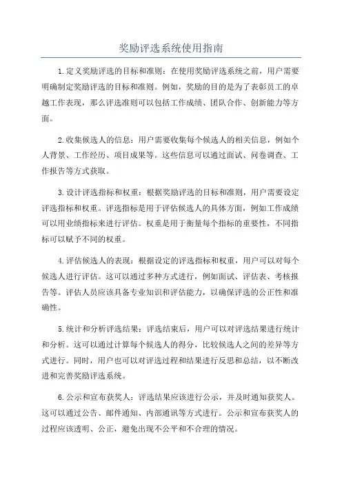 奖励评选系统使用指南