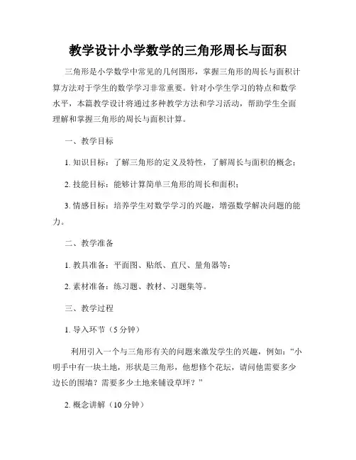 教学设计小学数学的三角形周长与面积