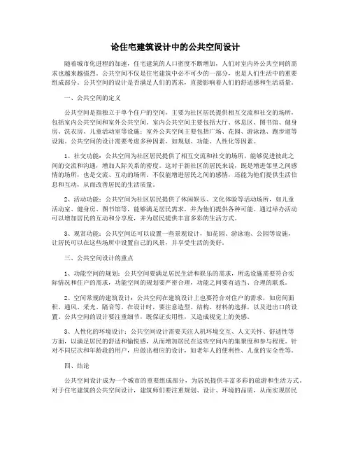 论住宅建筑设计中的公共空间设计