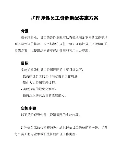 护理弹性员工资源调配实施方案