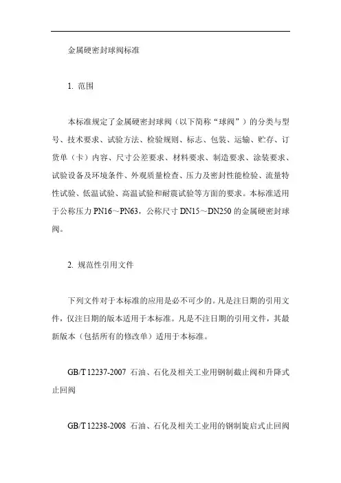 金属硬密封球阀标准
