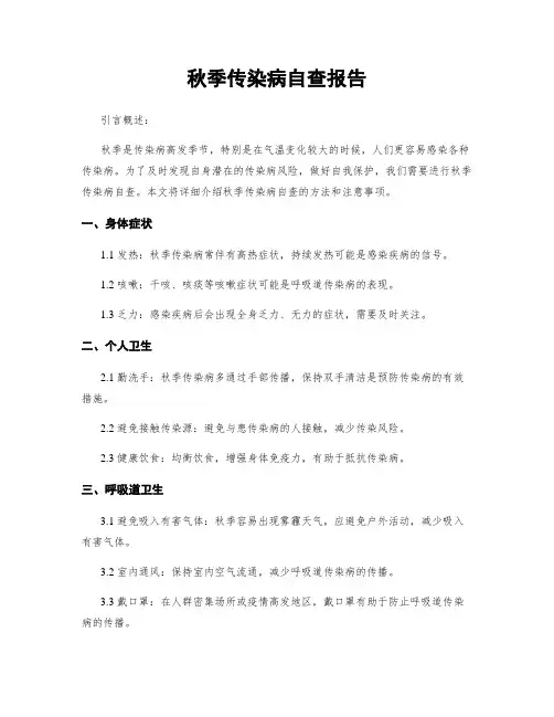 秋季传染病自查报告
