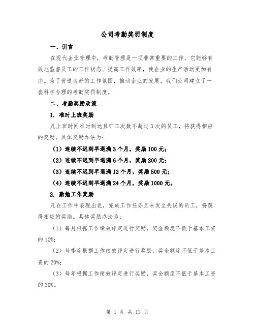 公司考勤奖罚制度(5篇)