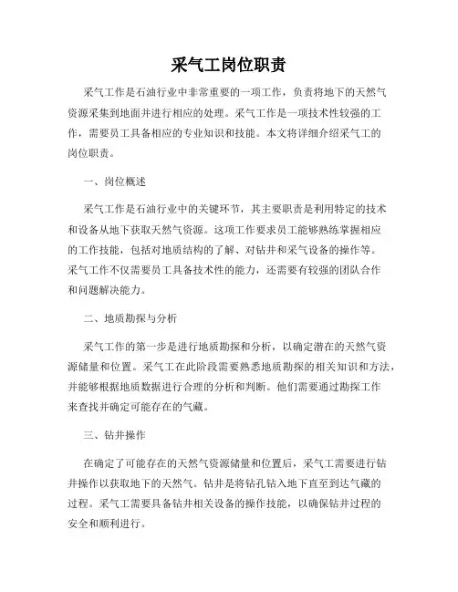 采气工岗位职责