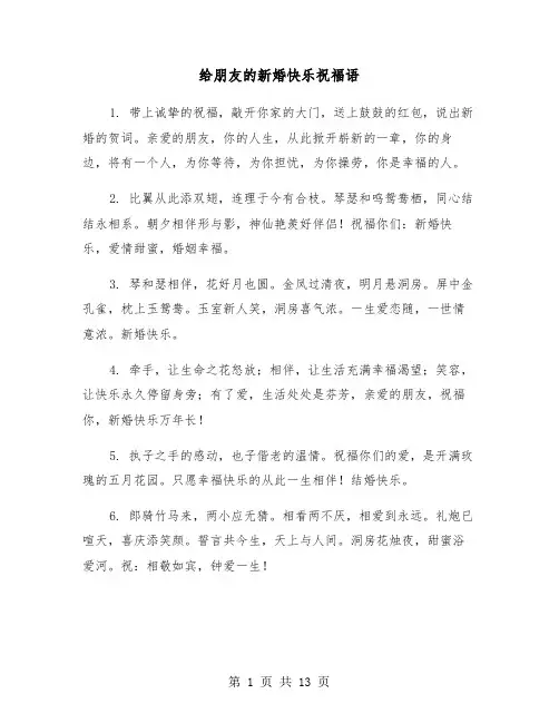 给朋友的新婚快乐祝福语（六篇）