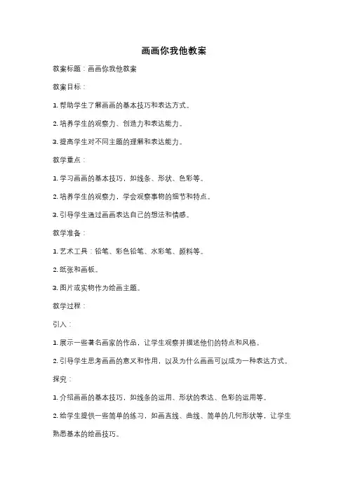 画画你我他教案