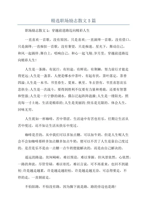 精选职场励志散文5篇