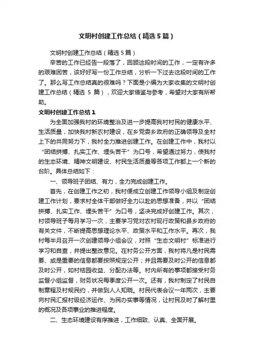 文明村创建工作总结（精选5篇）