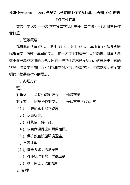 实验小学20182019学年第二学期班主任工作打算二年级班班主任工作打算