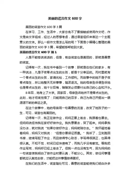 美丽的谎言作文600字3篇