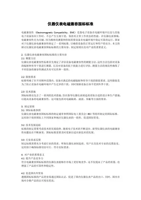 仪器仪表电磁兼容国标标准