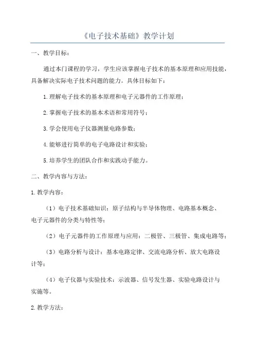 《电子技术基础》教学计划