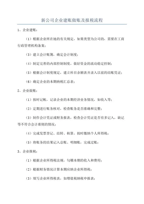 新公司企业建账做账及报税流程