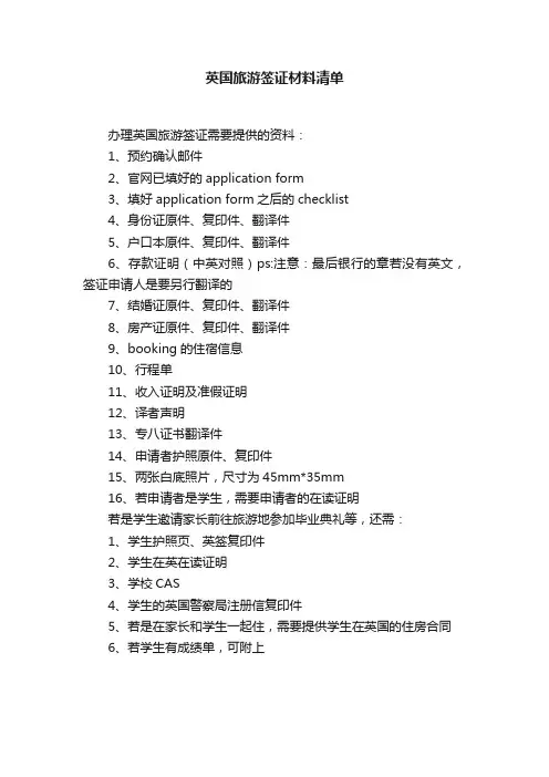 英国旅游签证材料清单